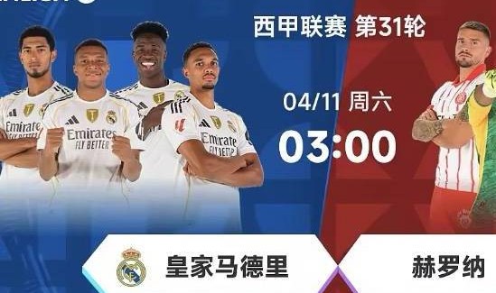 西甲：皇马VS赫罗纳，豪门底蕴PK青春风暴，谁能笑到最后？